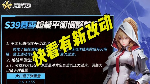 荒野行动S39有新改动