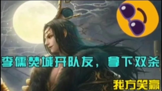 李儒焚城开队友，拿下双杀，我方笑赢