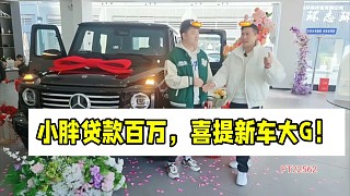 集夢(mèng)小胖貸款百萬，喜提新車大G！