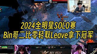 全明星SOLO賽決賽Bin哥二比零輕取Leave，君澤看后銳評：這Leave應(yīng)該沒玩過單人線！