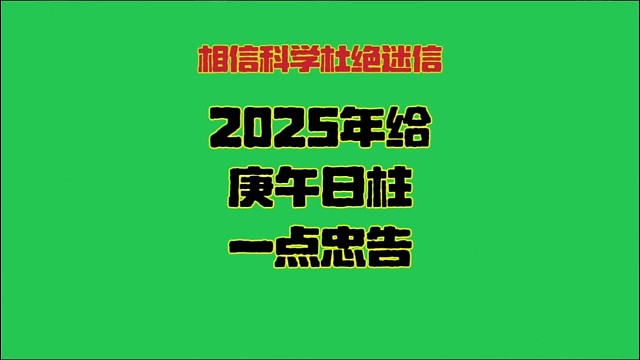 庚午日2025年运势 庚午日柱生人男女2025年乙巳年蛇年运势解析
