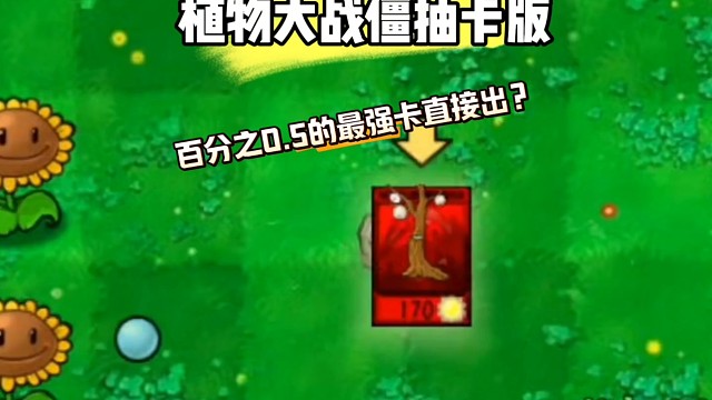 植物大战僵尸抽卡版最强植物直接就出?
