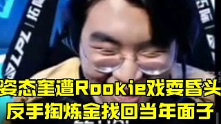 姿態(tài)奎遭Rookie戲?；桀^
反手掏煉金找回當年面子