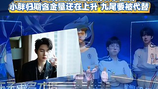 九尾真要被見月代替了！LGD2-0橫掃狼隊登頂?shù)谝唬盒∨謿w期的含金量還在上升