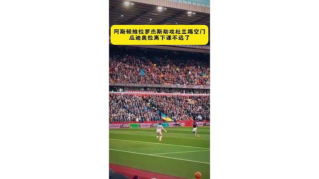 现场实拍杜兰16分钟攻破曼城球门，瓜帅离下课不远了