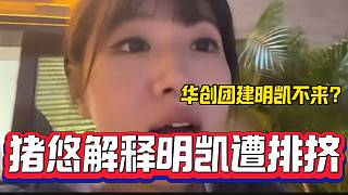豬悠解釋華創(chuàng)團(tuán)建明凱沒(méi)來(lái)不是因?yàn)槭芘艛D，只是因?yàn)榫嚯x太遠(yuǎn)！