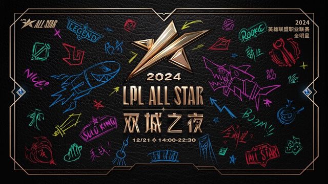 2024LPL全明星正赛