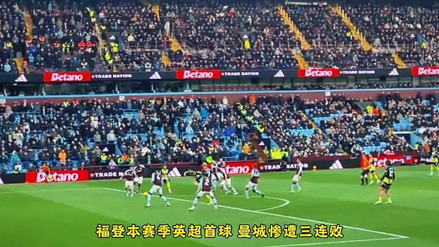 现场实拍福登本赛季英超首球，曼城三连败