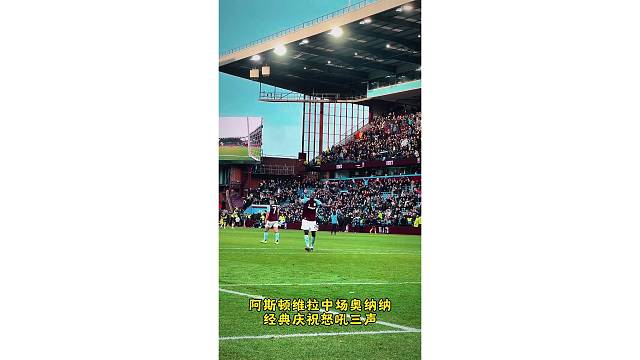 维拉战胜曼城后，奥纳纳也打出了“农夫三拳”庆祝