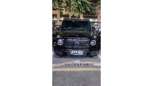 奔驰大G63安装防拆抗屏蔽全新升级版智能GPS定位防盗系统，开启屏蔽器自动锁车，干扰锁车报警到手机。