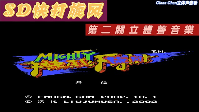 fc经典游戏 SD快打旋风第二关 立体声音乐 #怀旧经典童年游戏FC系列 #fc游戏 #红白机 #怀