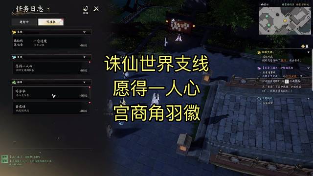 #诛仙世界 “愿得一人心”支线，宫商角羽徽