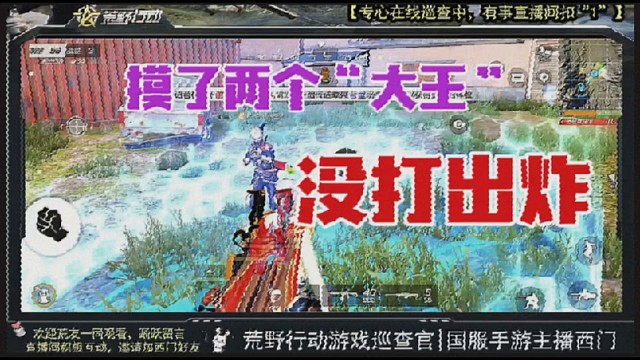 荒野行动主播西门摸了两个“大王”，没打出炸