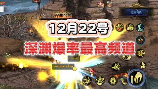 12月22號深淵爆率最高的頻道！讓你高爆率出深海