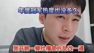 張開朗吐槽虎牙亂改一通，年度冠軍熱度也沒多久啊