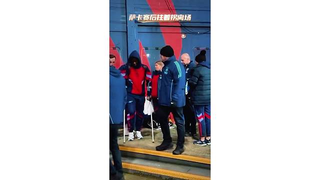 阿森纳大胜但是萨卡伤了，赛后拄着拐离场