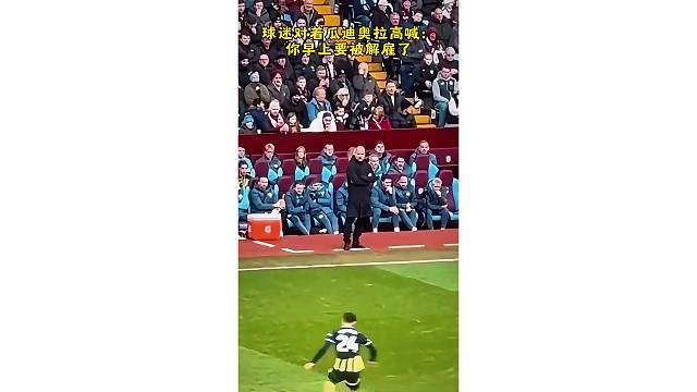 球迷对着瓜迪奥拉高喊：你早上要被解雇了