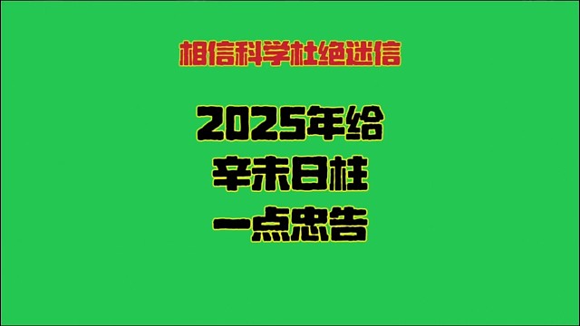 辛未日2025年运势 辛未日柱生人男女2025年乙巳年蛇年运势解析