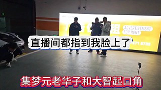 集夢元老華子和大智起口角，直播間都指到我臉上了