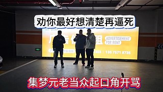 集夢元老當眾起爭執(zhí)開罵，勸你最好想清楚再撕bi