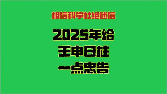 壬申日2025年运势 壬申日柱生人男女2025年乙巳年蛇年运势解析