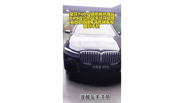 宝马740安装防拆抗屏蔽全新升级版智能GPS定位防盗系统，开启屏蔽器自动锁车，干扰锁车报警到手机。嵌