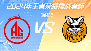 成都AG超玩會 vs LTG-2 2024挑戰(zhàn)者杯