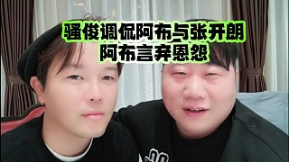 騷俊調(diào)侃阿布與張開朗…阿布言棄恩怨