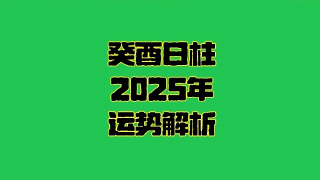 癸酉日2025年运势 癸酉日柱生人男女2025年乙巳年蛇年运势解析