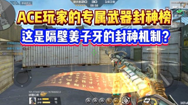 ACE的专属武器封神榜，拿到就有射速和移速加成