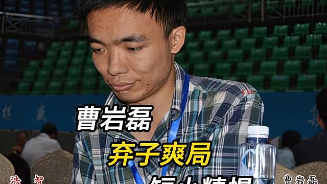 曹岩磊弃子爽局短小精悍算度深远象棋大师实战精彩对局复盘解说