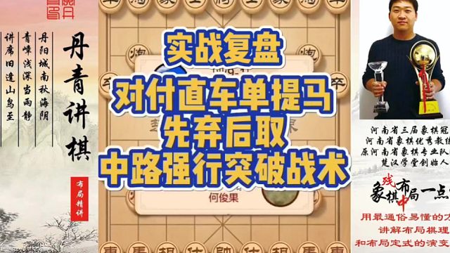 对付直车单提马，先弃后取，中路强行突破战术（实战复盘）！如何快速提升象棋水平系统学棋？如何学习布局，