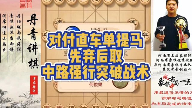 对付直车单提马，先弃后取，中路强行突破战术（实战）！如何快速提升象棋水平系统学棋？如何学习布局，中局
