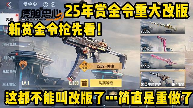 25年赏金令重大改版，取消黄金赏金令！大家觉得怎么样？