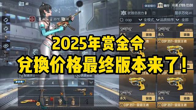 2025年赏金令兑换价格最终版本来了
