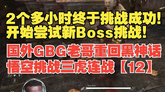 【熟肉】国外GBG老哥重回黑神话悟空挑战三虎连战【12】2个多小时终于挑战成功！开始尝试新Boss挑