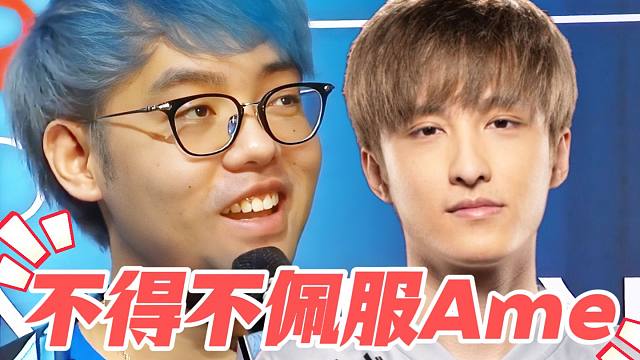 超哥聊Ame的“初恋”；聊Ame的战斗激情“这真跟网瘾没关系”；回忆Fy上一万时演他“那个演技我自己