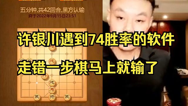 许银川遇到74胜率的软件，走错一步就输了