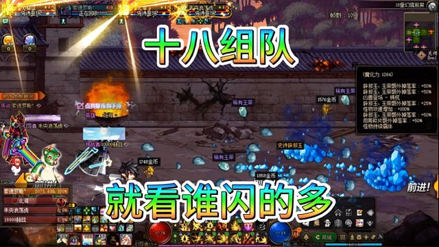 DNF:十八组队，就看谁闪的多吧