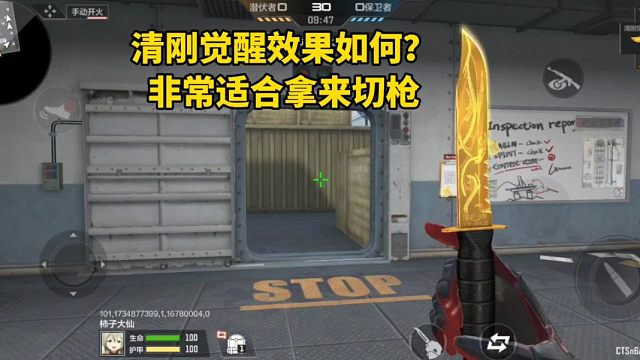 清刚觉醒效果如何？非常适合拿来切枪！