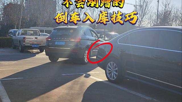 不会剐蹭的倒车入库方法，简单易学，方法很实用