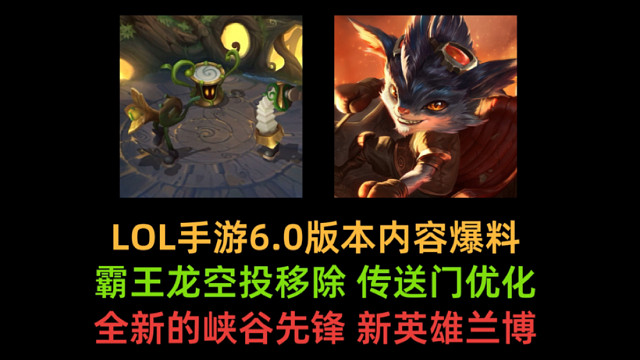 新版本峡谷地图又大改了！兰博大招释放优化，超爽娱乐模式，更简介的任务系统