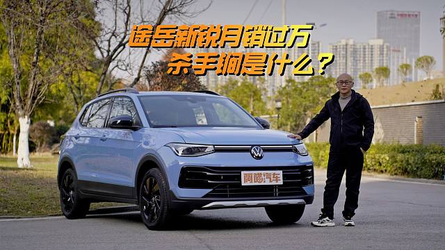 上汽大众途岳新锐月销量过万，在电气化时代走量的杀手锏是什么？