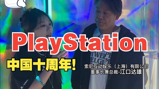 PlayStation中国十周年派对