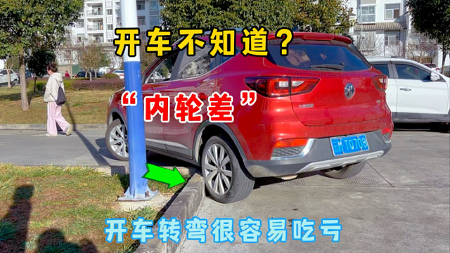 开车不知道，自己车辆内轮差，转弯很容易吃亏，很多人中招