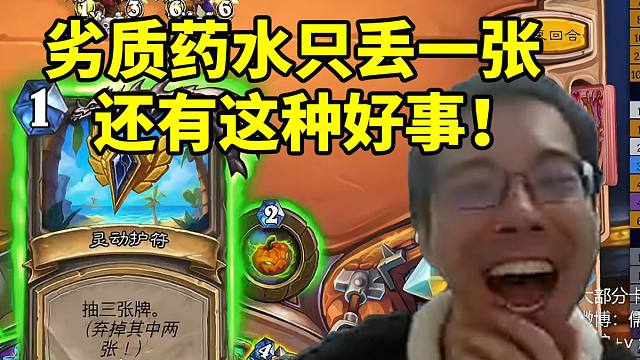 劣质药水只丢一张牌？驴鸽当场笑嘻：还有这种好事！