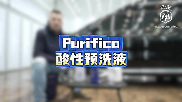 超长干货|关于Purifica