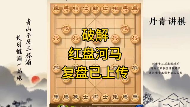 河南省冠军黄丹青讲棋，象棋怎么学，象棋教学，破解红盘河马，讲解棋理，系统学习象棋。