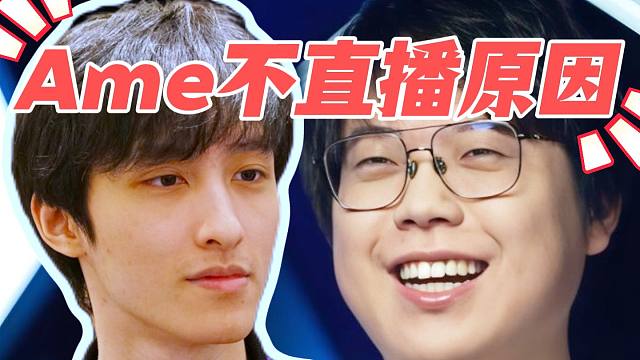 Dy评Ori说Ame有眼无珠；查猪聊Ame直播不了的原因；从利益角度聊老龟为何不打预选