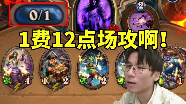 神棍老师看到对面1费铺场5个怪立马投降：mad1费12点场攻啊！